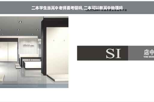 二本学生当高中老师要考研吗,二本可以教高中物理吗
