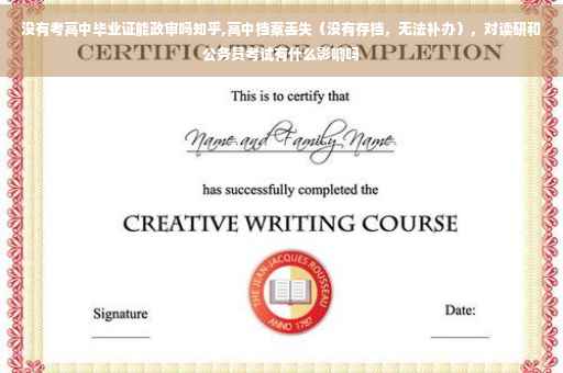 没有考高中毕业证能政审吗知乎,高中档案丢失（没有存档，无法补办），对读研和公务员考试有什么影响吗