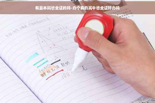 有卖本科毕业证的吗-办个真的高中毕业证好办吗