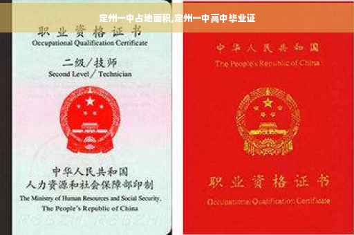 定州一中占地面积,定州一中高中毕业证