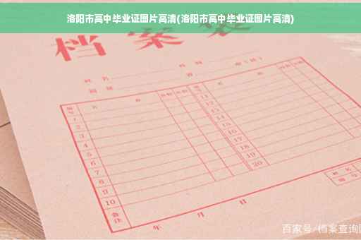 洛阳市高中毕业证图片高清(洛阳市高中毕业证图片高清) 洛阳市高中毕业证图片高清(洛阳市高中毕业证图片高清)