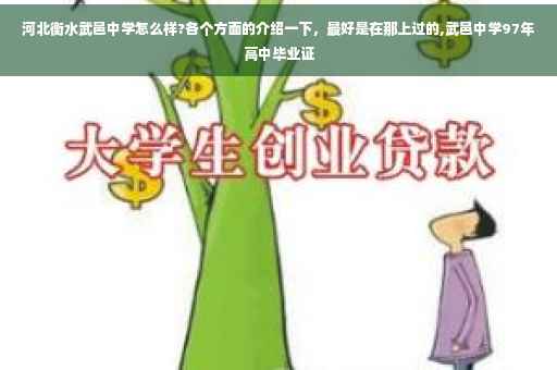河北衡水武邑中学怎么样?各个方面的介绍一下，最好是在那上过的,武邑中学97年高中毕业证