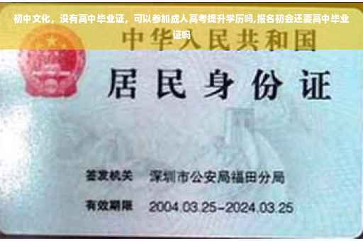 初中文化，没有高中毕业证，可以参加成人高考提升学历吗,报名初会还要高中毕业证吗