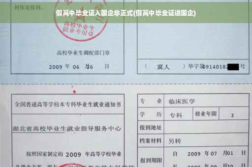 假高中毕业证入国企非正式(假高中毕业证进国企)