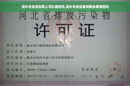 高中毕业证在网上可以查到吗,高中毕业证查询网全国通用吗