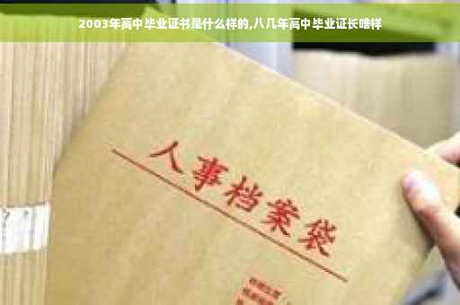 2003年高中毕业证书是什么样的,八几年高中毕业证长啥样