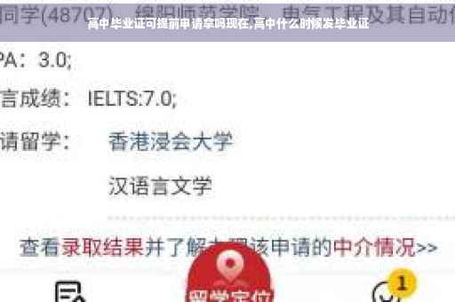 高中毕业证可提前申请拿吗现在,高中什么时候发毕业证