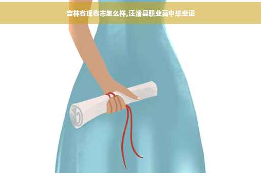 吉林省珲春市怎么样,汪清县职业高中毕业证