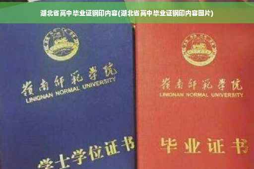 湖北省高中毕业证钢印内容(湖北省高中毕业证钢印内容图片)