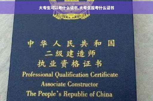 大专生可以考什么证书,大专生报考什么证书