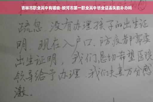 吉林市职业高中有哪些-蛟河市第一职业高中毕业证丢失能补办吗