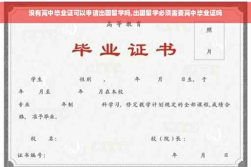 没有高中毕业证可以申请出国留学吗,出国留学必须需要高中毕业证吗