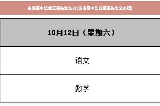 珠海高中毕业证丢失怎么办(珠海高中毕业证丢失怎么办理)