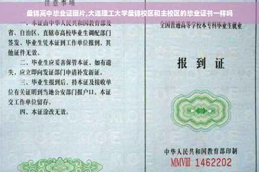 盘锦高中毕业证图片,大连理工大学盘锦校区和主校区的毕业证书一样吗