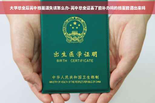 大学毕业后高中档案遗失该怎么办-高中毕业证丢了能补办吗的档案能调出来吗