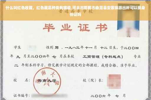 什么叫红色收藏，红色藏品种类有哪些,河北市邯郸市曲周县安寨镇派出所可以换身份证吗