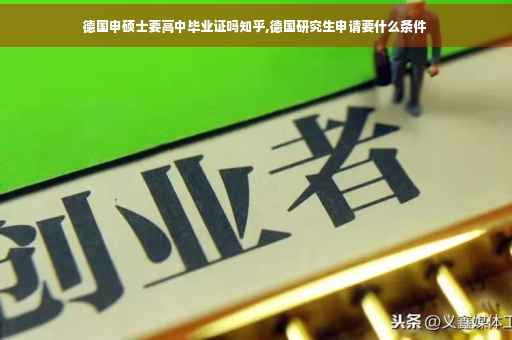 德国申硕士要高中毕业证吗知乎,德国研究生申请要什么条件