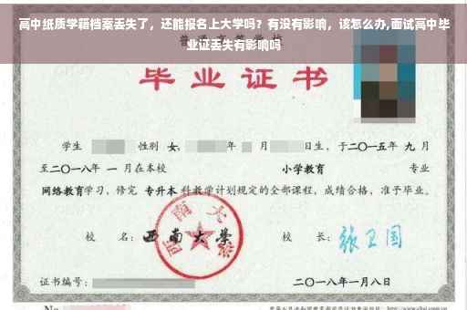 高中纸质学籍档案丢失了，还能报名上大学吗？有没有影响，该怎么办,面试高中毕业证丢失有影响吗