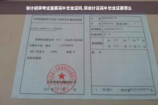 会计初级考试需要高中毕业证吗,领会计证高中毕业证要带么