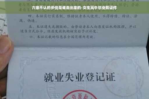 六亲不认的步伐是谁走出来的-女生高中毕业照证件