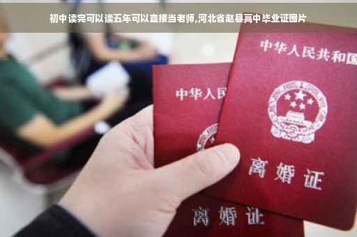 初中读完可以读五年可以直接当老师,河北省赵县高中毕业证图片