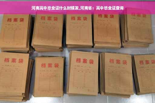 河南高中毕业证什么时候发,河南省：高中毕业证查询