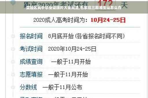 栾城区高中毕业证图片大全高清,石家庄三胎准生证怎么办