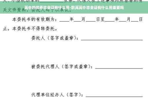 高中的优秀毕业证有什么用-职高高中毕业证有什么用重要吗