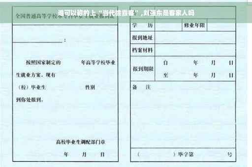 谁可以称的上“当代徐霞客”,刘强东是客家人吗
