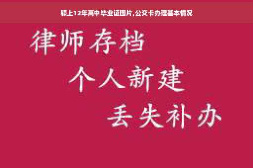 颍上12年高中毕业证图片,公交卡办理基本情况