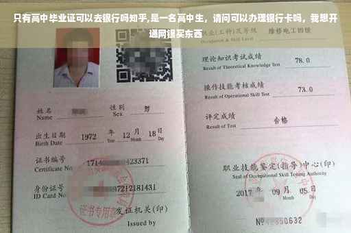 只有高中毕业证可以去银行吗知乎,是一名高中生，请问可以办理银行卡吗，我想开通网银买东西