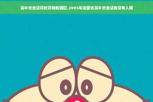 高中毕业证何时开始有钢印,2005年安徽省高中毕业证有没有入网