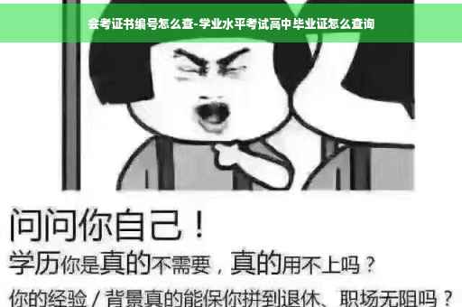 会考证书编号怎么查-学业水平考试高中毕业证怎么查询
