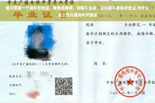 我只想要一个高中毕业证，我想走春招，但我不去读，这样能不能得毕业证,为什么找工作只要高中毕业证