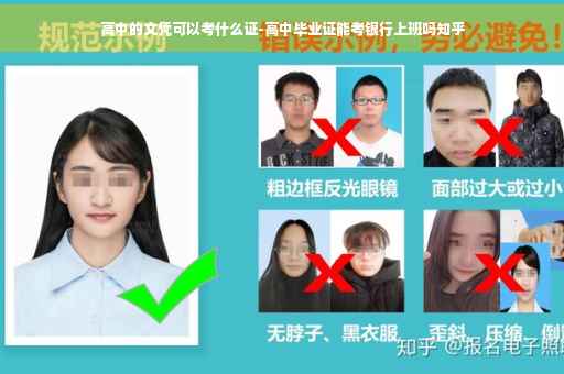 高中的文凭可以考什么证-高中毕业证能考银行上班吗知乎