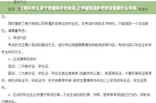 上初中怎么发个普通高中毕业证,上学校取高中毕业证需要什么手续