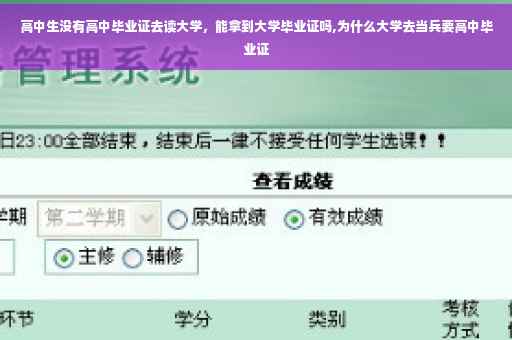 高中生没有高中毕业证去读大学，能拿到大学毕业证吗,为什么大学去当兵要高中毕业证