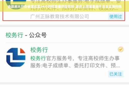 去政府大厅办事需出实24小时核酸查测报告吗-政府上班需要高中毕业证原件吗