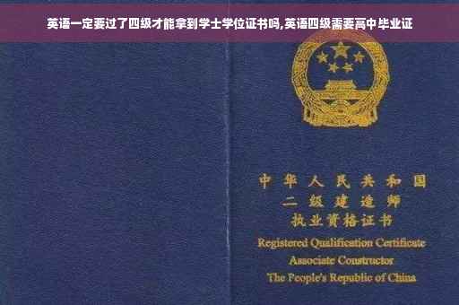 英语一定要过了四级才能拿到学士学位证书吗,英语四级需要高中毕业证