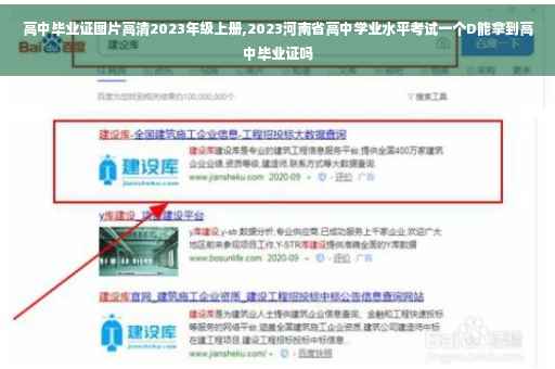 高中毕业证图片高清2023年级上册,2023河南省高中学业水平考试一个D能拿到高中毕业证吗