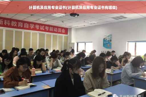计算机及应用专业证书(计算机及应用专业证书有哪些)