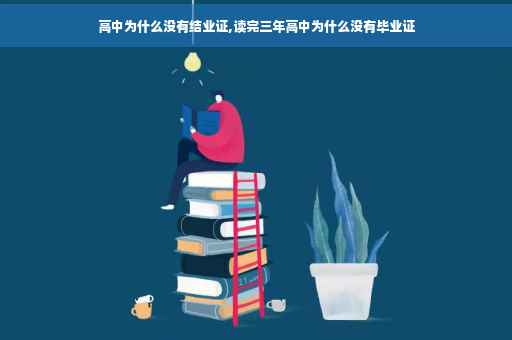 高中为什么没有结业证,读完三年高中为什么没有毕业证