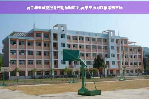 高中毕业证能报考药剂师吗知乎,高中学历可以报考药学吗