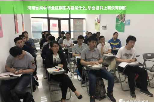 河南省高中毕业证钢印内容是什么,毕业证书上有没有钢印