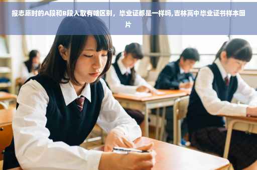 报志愿时的A段和B段入取有啥区别，毕业证都是一样吗,吉林高中毕业证书样本图片