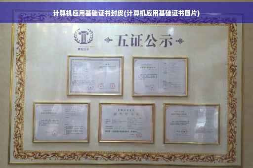 计算机应用基础证书封皮(计算机应用基础证书图片)