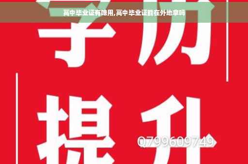 高中毕业证有啥用,高中毕业证能在外地拿吗