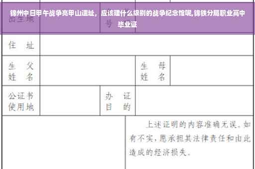 锦州中日甲午战争亮甲山遗址，应该建什么级别的战争纪念馆呢,锦铁分局职业高中毕业证