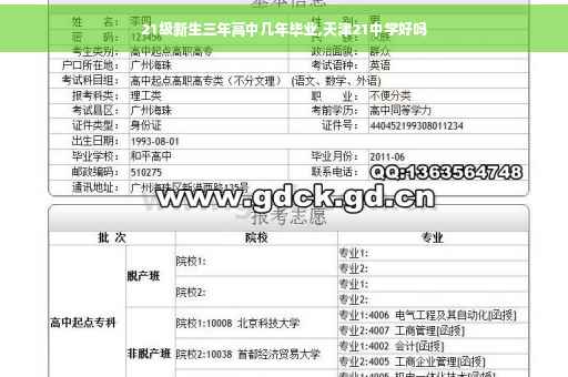 21级新生三年高中几年毕业,天津21中学好吗