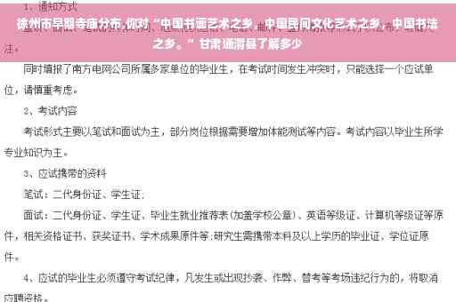 徐州市早期寺庙分布,你对“中国书画艺术之乡，中国民间文化艺术之乡，中国书法之乡。”甘肃通渭县了解多少